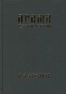 Фроянов Игорь Яковлевич. Драма русской истории. На путях к Опричнине – фото 4