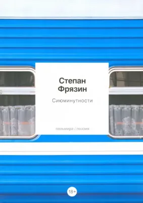 Фрязин Степан. Сиюминутности