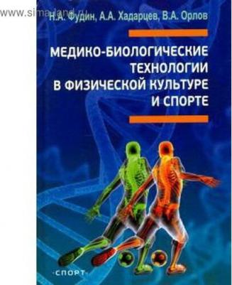 Фудин Николай Андреевич, Орлов Владимир Алексеевич, Хадарцев Александр Агубечирович. Медико-биологические технологии в физической культуре и спорте – фото 1