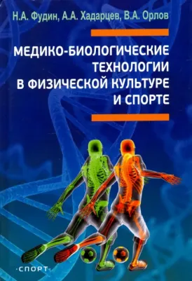 Фудин Николай Андреевич, Орлов Владимир Алексеевич, Хадарцев Александр Агубечирович. Медико-биологические технологии в физической культуре и спорте