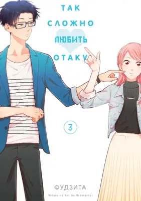 Фудзита. Так сложно любить отаку. Том 3