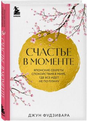Фудзивара Джун. Счастье в моменте. Японские секреты спокойствия – фото 2