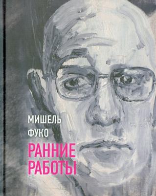 Фуко Мишель. Ранние работы