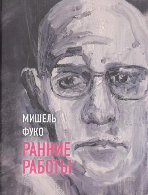 Фуко Мишель. Ранние работы – фото 2
