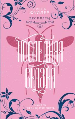 Фуллер Ирина. Эксплеты. Последняя сказка
