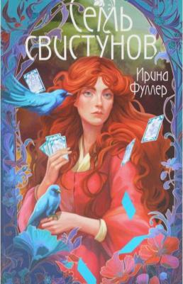 Фуллер Ирина. Последняя из рода Мун. Семь свистунов – фото 1