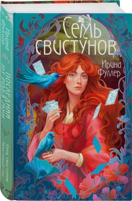 Фуллер Ирина. Последняя из рода Мун. Семь свистунов – фото 3