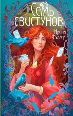 Фуллер Ирина. Последняя из рода Мун. Семь свистунов