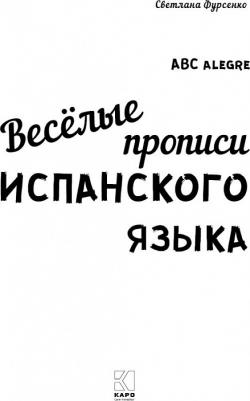Фурсенко Светлана Васильевна. Веселые прописи испанского языка – фото 4