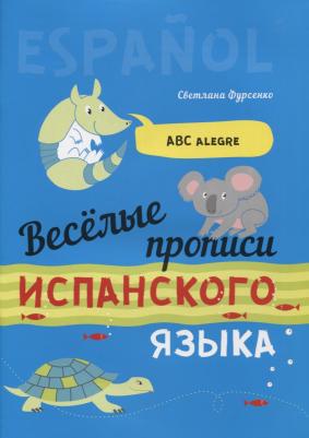 Фурсенко Светлана Васильевна. Веселые прописи испанского языка – фото 6