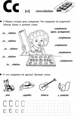 Фурсенко Светлана Васильевна. Веселые прописи итальянского языка – фото 3