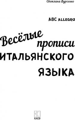 Фурсенко Светлана Васильевна. Веселые прописи итальянского языка – фото 5