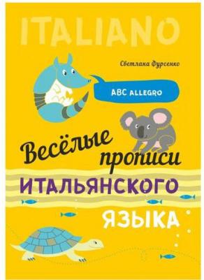 Фурсенко Светлана Васильевна. Веселые прописи итальянского языка – фото 8