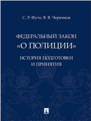Футо Сергей Романович, Черников Валерий Васильевич. Федеральный закон "О полиции". История подготовки и принятия. Монография – фото 1