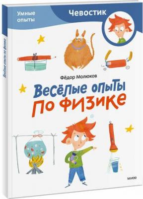 Фёдор Молюков. Весёлые опыты по физике. Умные опыты – фото 2