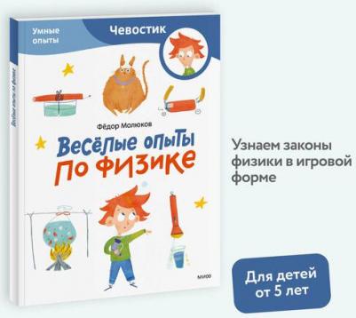 Фёдор Молюков. Весёлые опыты по физике. Умные опыты