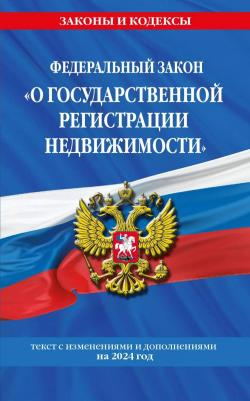 ФЗ О государственной регистрации недвижимости на 2024