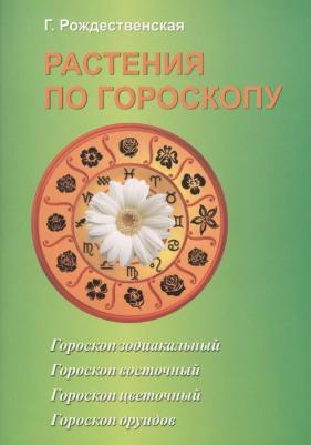 Г. Рождественская "Растения по гороскопу"