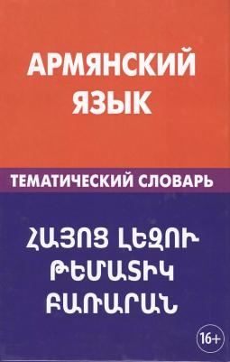 Г.Г Саакян "Армянский язык. Тематический словарь"