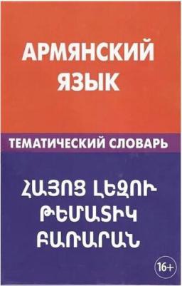 Г.Г Саакян "Армянский язык. Тематический словарь" – фото 1