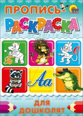 Габазова Юлия. Пропись-раскраска. Для дошколят – фото 2