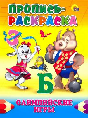 Габазова Юлия. Пропись-раскраска. Олимпийские игры