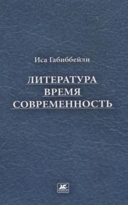 Габиббейли Иса Акбар оглы. Литература, время, современность