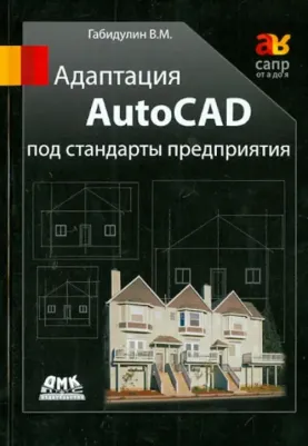 Габидулин Вилен Михайлович. Адаптация AutoCAD под стандарты предприятия