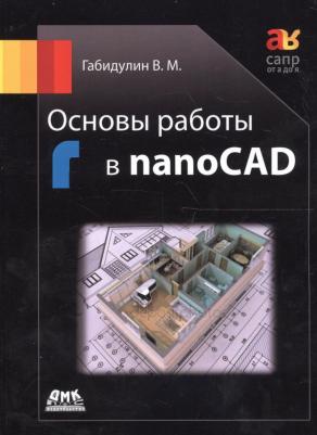 Габидулин Вилен Михайлович. Основы работы в nanoCAD