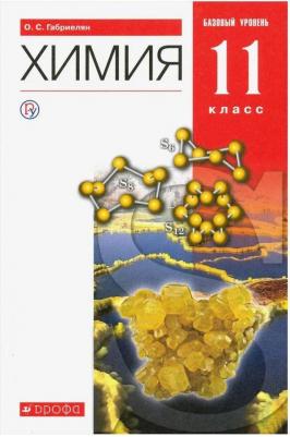 Габриелян О. С. Химия. 11 класс. Учебник. Вертикаль. ФГОС. Базовый – фото 1