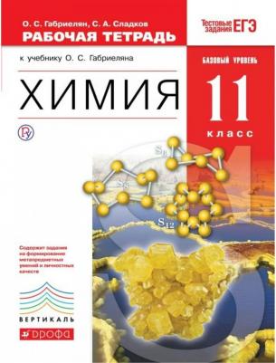 Габриелян Олег Сергеевич, Сладков Сергей Анатольевич. Химия. 11 класс. Рабочая тетрадь с тестовыми заданиями ЕГЭ. Базовый уровень – фото 1