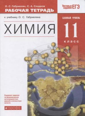 Габриелян Олег Сергеевич, Сладков Сергей Анатольевич. Химия. 11 класс. Рабочая тетрадь с тестовыми заданиями ЕГЭ. Базовый уровень – фото 2