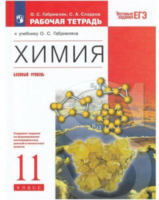 Габриелян Олег Сергеевич, Сладков Сергей Анатольевич. Химия. 11 класс. Рабочая тетрадь с тестовыми заданиями ЕГЭ. Базовый уровень