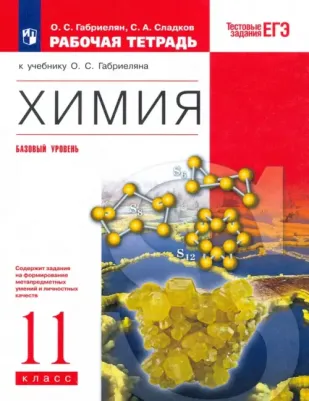 Габриелян Олег Сергеевич, Сладков Сергей Анатольевич. Химия. 11 класс. Рабочая тетрадь с тестовыми заданиями ЕГЭ. Базовый уровень – фото 3