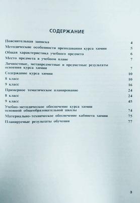 Габриелян Олег Сергеевич, Сладков Сергей Анатольевич. Химия. 8-9 классы. Рабочие программы к учебнику О С. Габриеляна и др. ФГОС – фото 1
