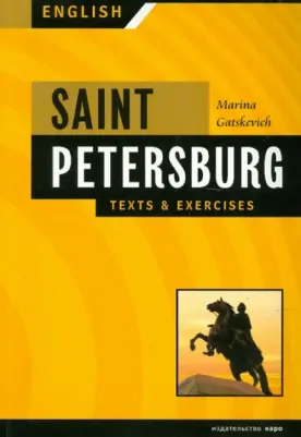 Гацкевич М.А. Гацкевич М.А. Санкт-Петербург, Тексты, диалоги, упражнения. Book I. Saint-Petersburg – фото 4