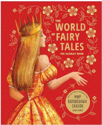 Гацкевич М.А. The World of Fairy Tales / Мир волшебных сказок. Алая. Подарочное издание – фото 3