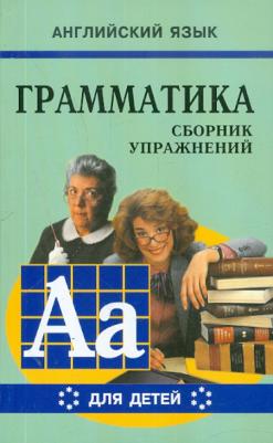 Гацкевич Марина Анатольевна. Грамматика английского языка для школьников. Сборник упражнений. 6