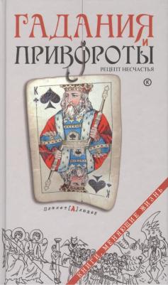 Гадания и привороты: рецепт несчастья