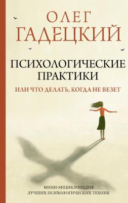 Гадецкий Олег Георгиевич. Психологические практики, или Что делать, когда не везет