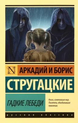 Гадкие лебеди, Стругацкий А.Н., Стругацкий Б.Н