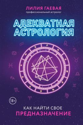 Гаевая Лилия Константиновна. Адекватная астрология