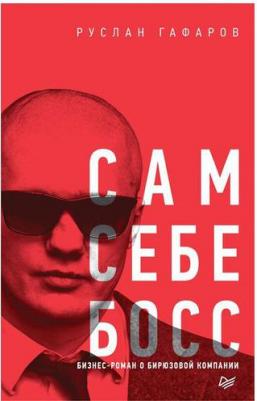 Гафаров Руслан. Сам себе босс. Бизнес-роман о бирюзовой компании – фото 1