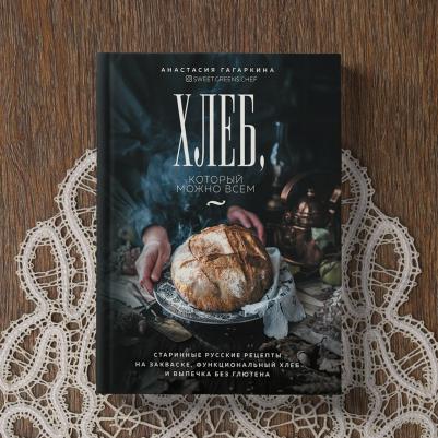 Гагаркина Анастасия Андреевна. Хлеб, который можно всем. Старинные русские рецепты на закваске, функциональный хлеб и выпечка – фото 5