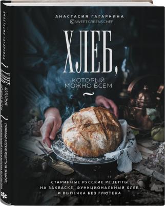 Гагаркина Анастасия Андреевна. Хлеб, который можно всем. Старинные русские рецепты на закваске, функциональный хлеб и выпечка – фото 8