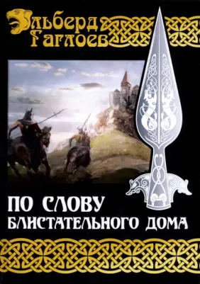 Гаглоев Эльберд. Во славу Великого Дома. 1. По слову блистательного дома