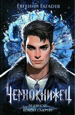 Гаглоев Евгений. Чернокнижец. Том 1. Ледяной кокон смерти. Городское фэнтези для подростков – фото 2