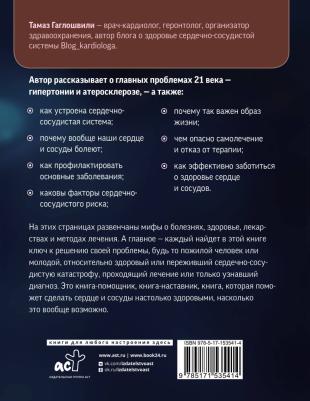 Гаглошвили Тамаз Тамазович. Слушай сердце. Кардиолог о мифах про самые распространенные заболевания – фото 2