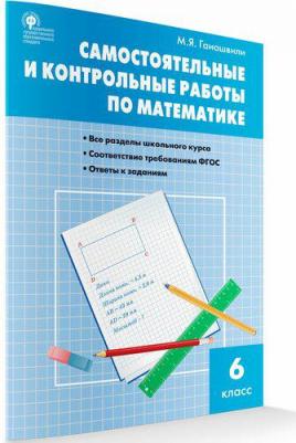Гаиашвили Мария Яковлевна. Самостоятельные и контрольные работы по математике. 6 класс. ФГОС – фото 5