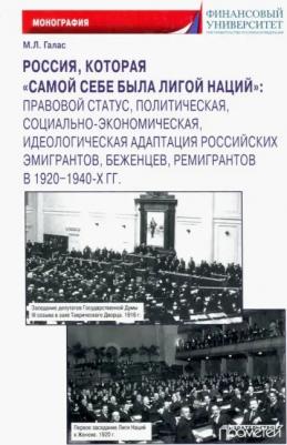 Галас Марина Леонидовна. Россия, которая "самой себе была Лигой Наций"